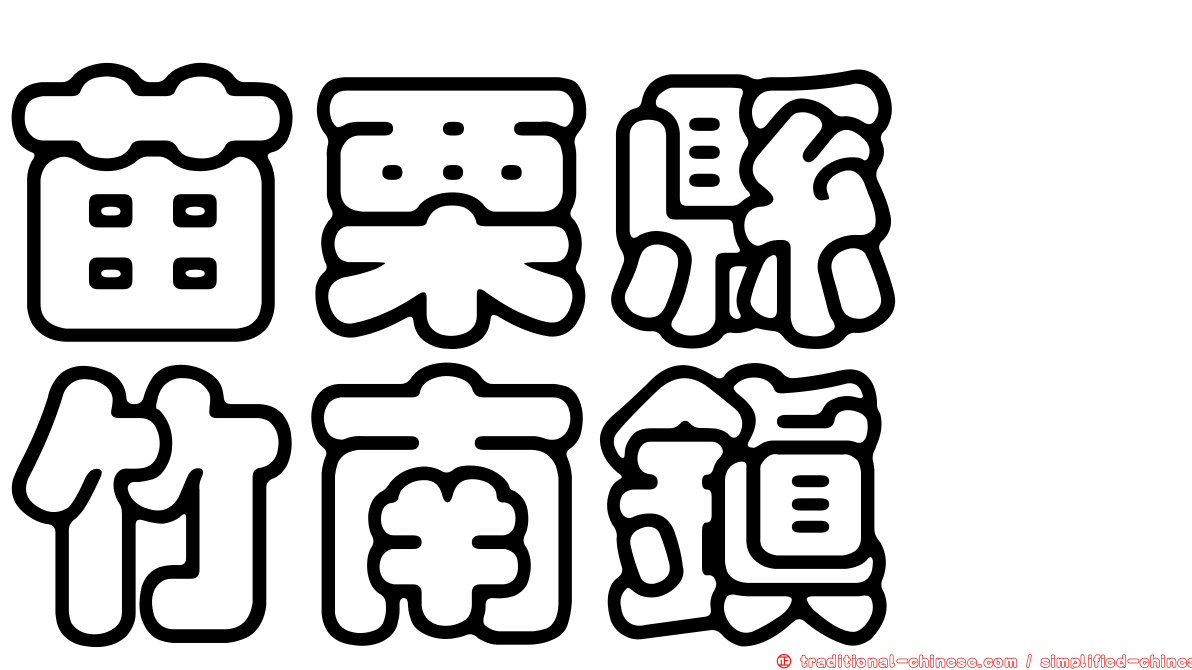 苗栗縣　竹南鎮